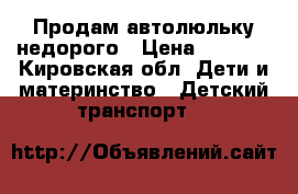 Продам автолюльку недорого › Цена ­ 1 300 - Кировская обл. Дети и материнство » Детский транспорт   